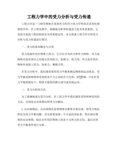 工程力学中的受力分析与受力传递