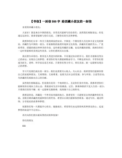 【书信】一封信500字 给西藏小朋友的一封信