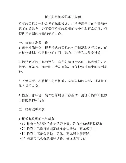 桥式起重机检修维护规程