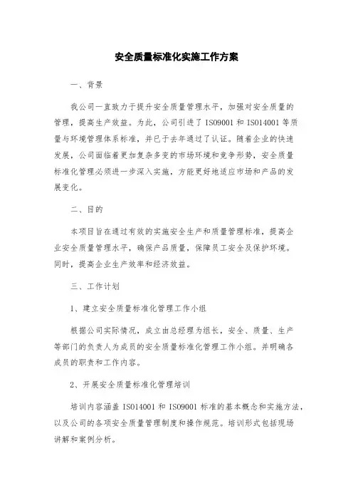 安全质量标准化实施工作方案