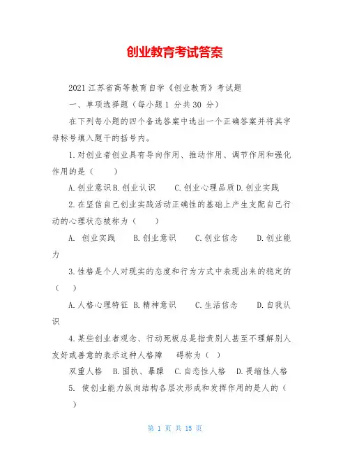 创业教育考试答案