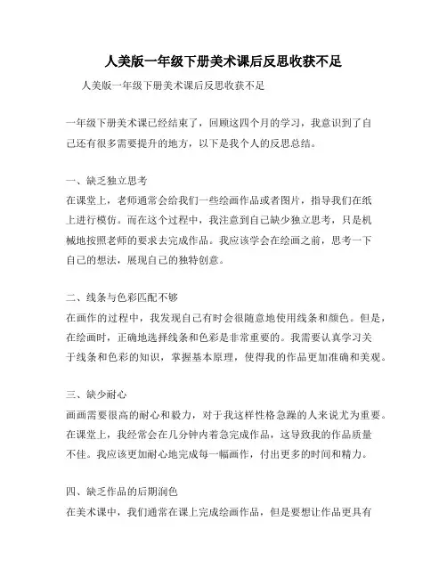 人美版一年级下册美术课后反思收获不足