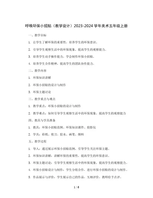 11. 呼唤环保小招贴(教学设计)2023-2024学年美术五年级上册