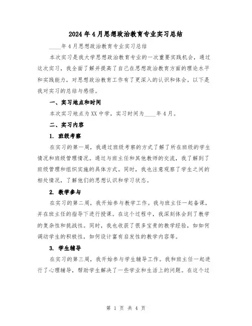 2024年4月思想政治教育专业实习总结（2篇）