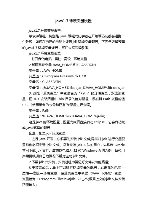 java1.7环境变量设置