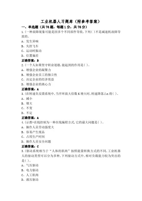 工业机器人习题库(附参考答案)