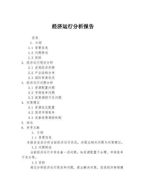 经济运行分析报告
