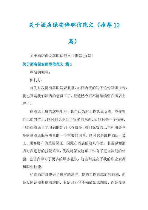 关于酒店保安辞职信范文(推荐13篇)