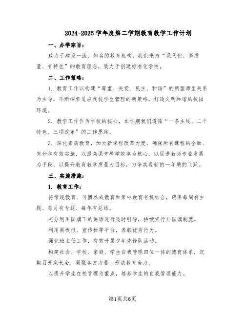 2024-2025学年度第二学期教育教学工作计划（三篇）