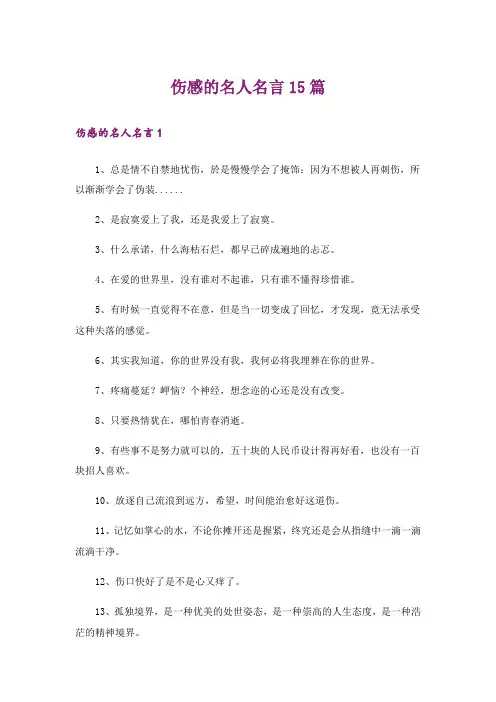 伤感的名人名言15篇