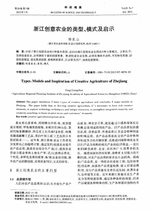浙江创意农业的类型、模式及启示