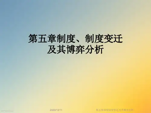 第五章制度制度变迁及其博弈分析