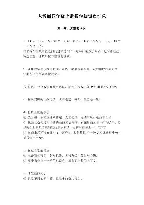 人教版四年级上册数学知识点汇总