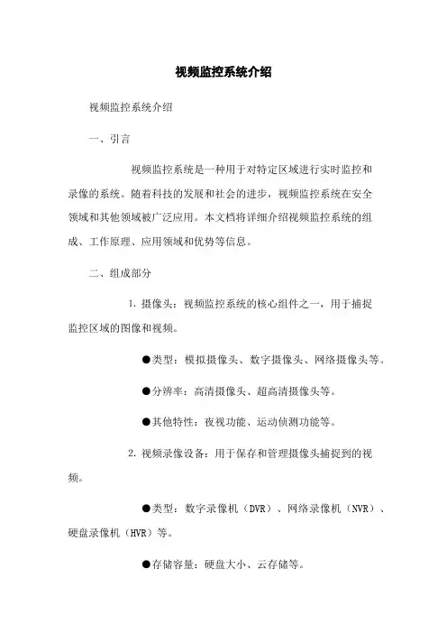 视频监控系统介绍