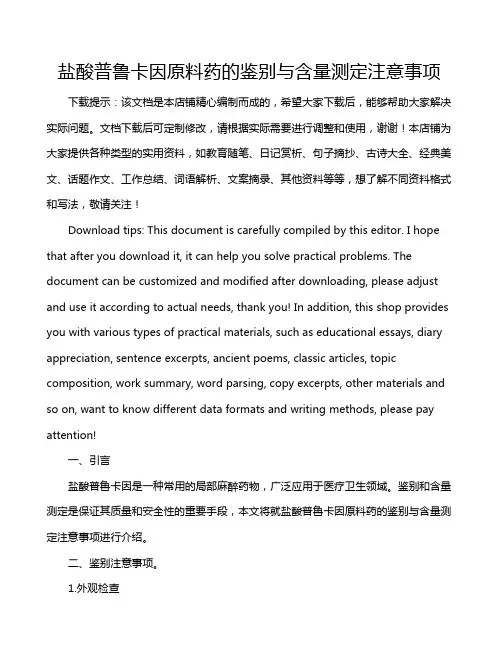 盐酸普鲁卡因原料药的鉴别与含量测定注意事项