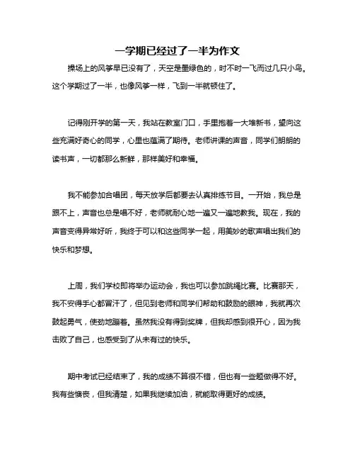 一学期已经过了一半为作文