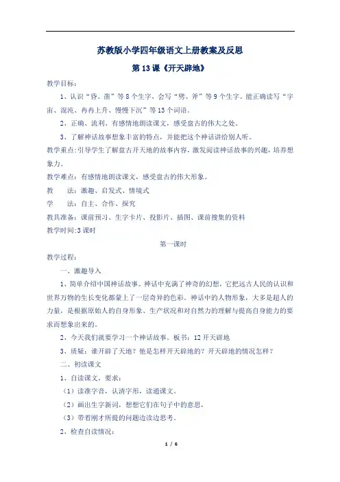苏教版小学四年级语文上册第13课《开天辟地》教案及反思