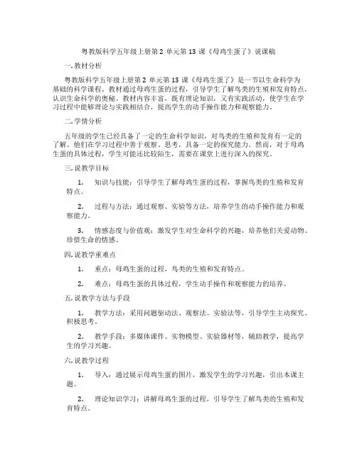粤教版科学五年级上册第2单元第13课《母鸡生蛋了》说课稿