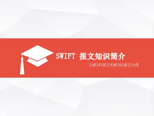 SWIFT报文知识简介