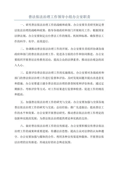 普法依法治理工作领导小组办公室职责