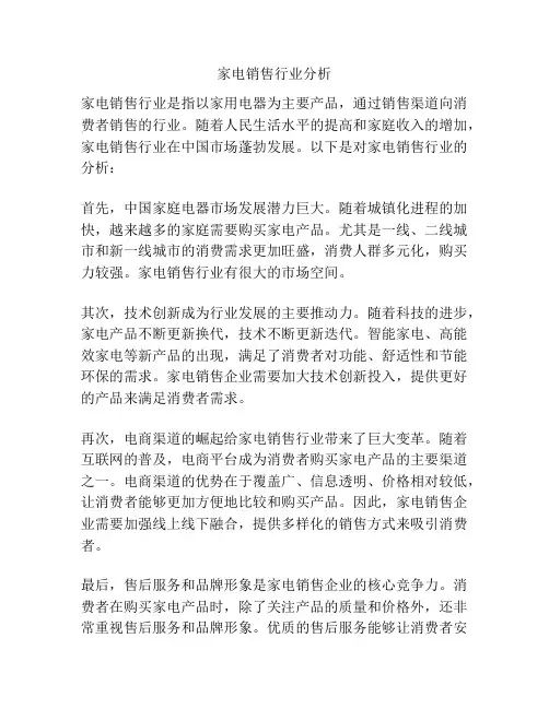 家电销售行业分析