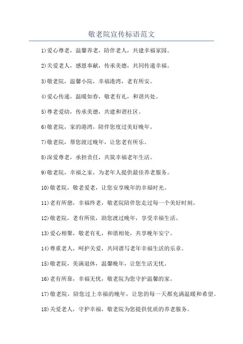 敬老院宣传标语范文