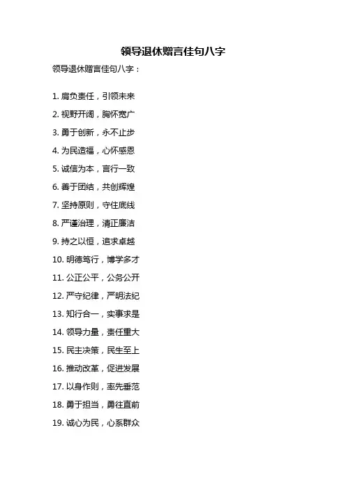 领导退休赠言佳句八字