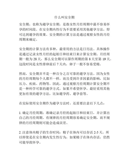 什么叫安全期