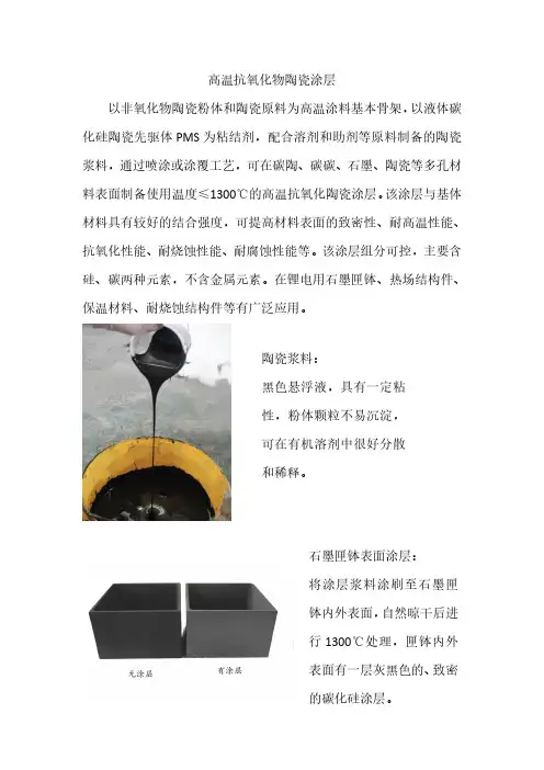 高温抗氧化物陶瓷涂层