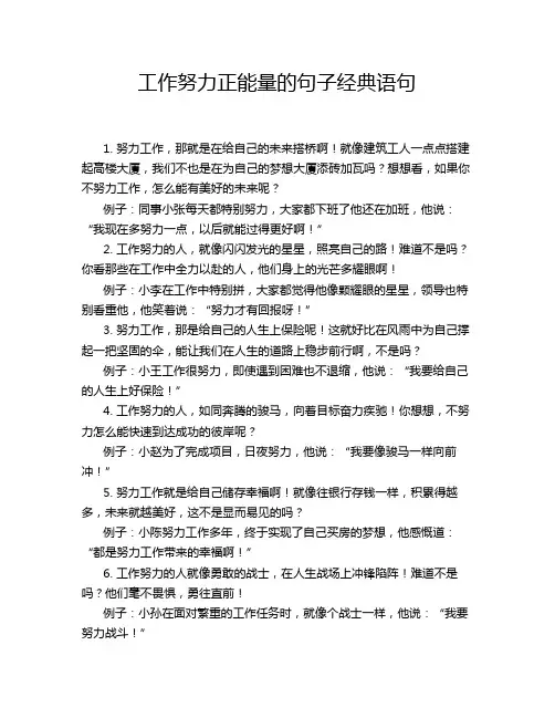 工作努力正能量的句子经典语句