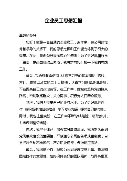 企业员工思想汇报