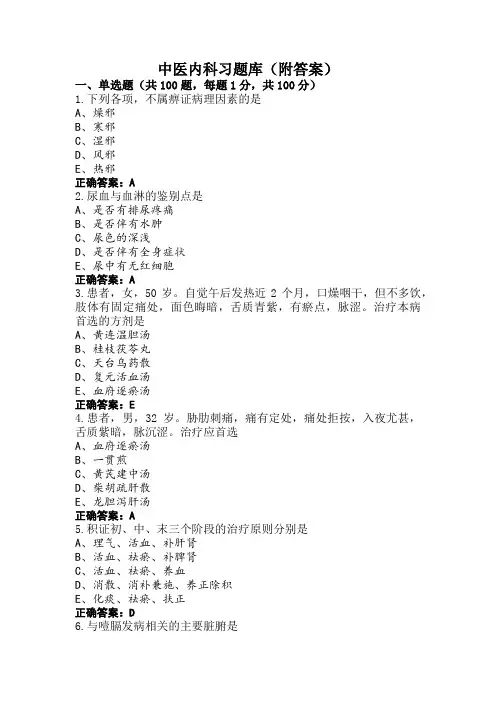 中医内科习题库(附答案)