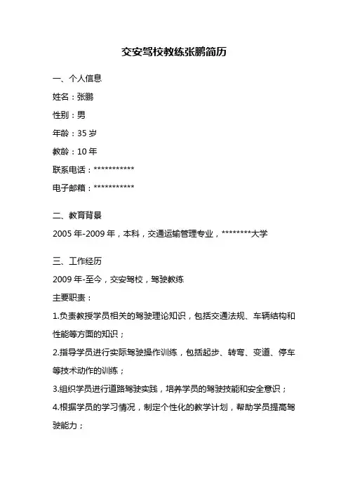交安驾校教练张鹏简历