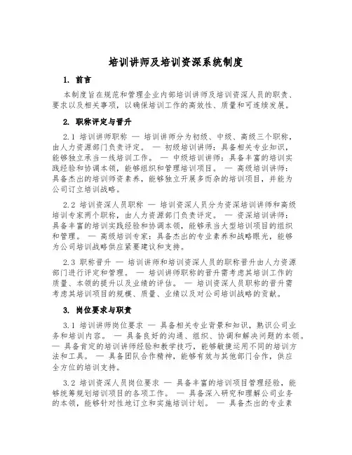培训讲师及培训资深系统制度