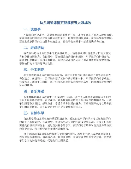 幼儿园说课稿万能模板五大领域的