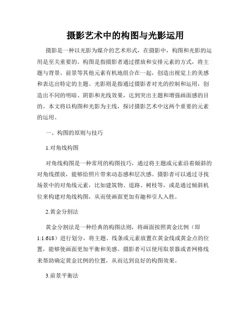 摄影艺术中的构图与光影运用