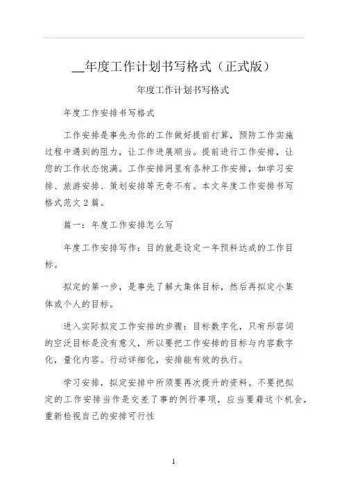 度工作计划书写格式正式版