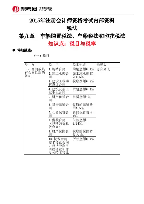 第九章 车辆购置税法、车船税法和印花税法-税目与税率