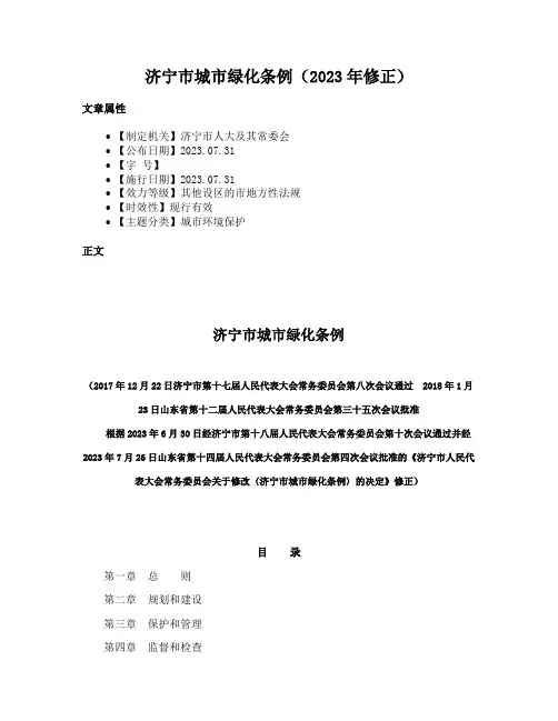 济宁市城市绿化条例（2023年修正）