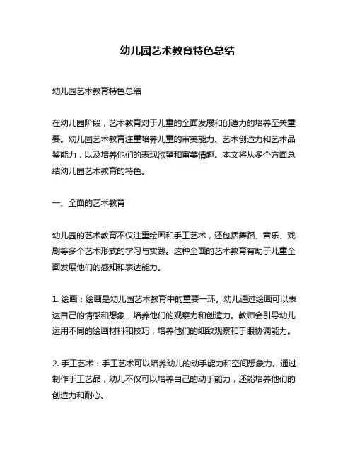 幼儿园艺术教育特色总结