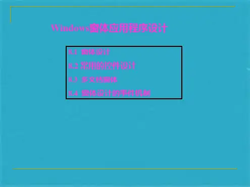 c#Windows窗体应用程序设计(共70张PPT)