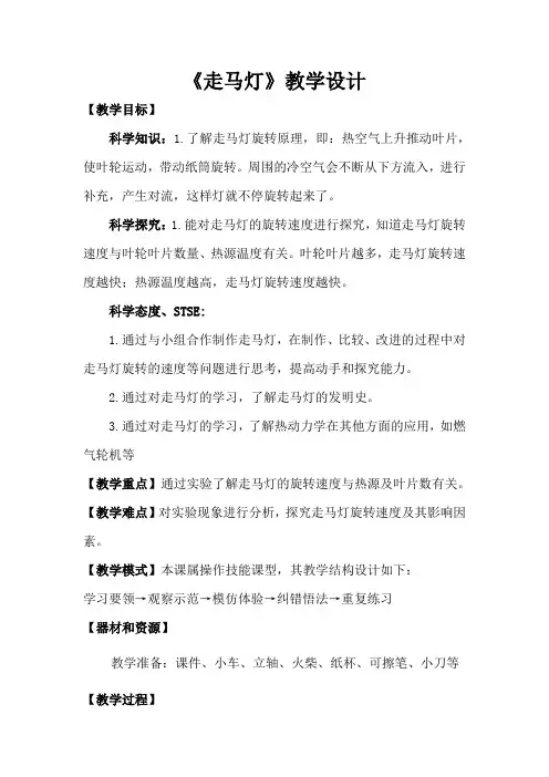 湘科版小学科学操作技能课型《走马灯》教学设计