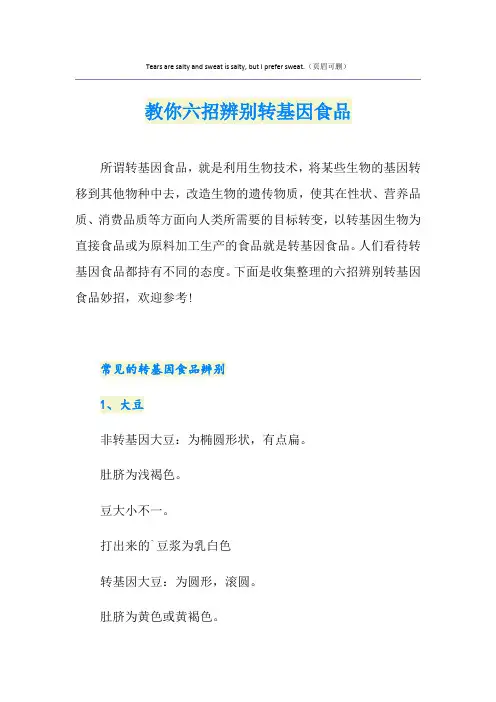 教你六招辨别转基因食品