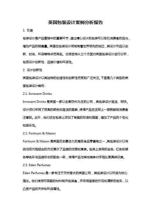 英国包装设计案例分析报告
