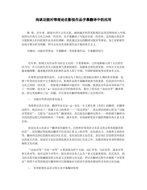 浅谈功能对等理论在影视作品字幕翻译中的应用