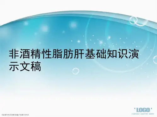 非酒精性脂肪肝基础知识演示文稿