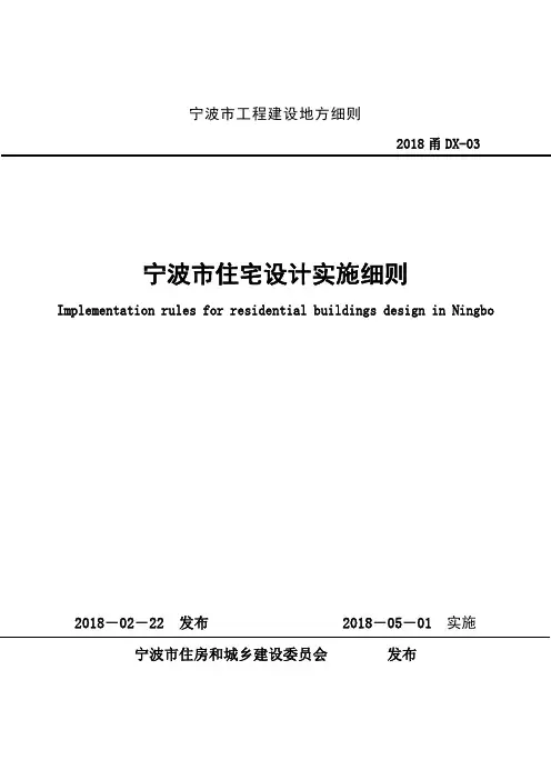 宁波市住宅设计实施细则 2018甬DX-03