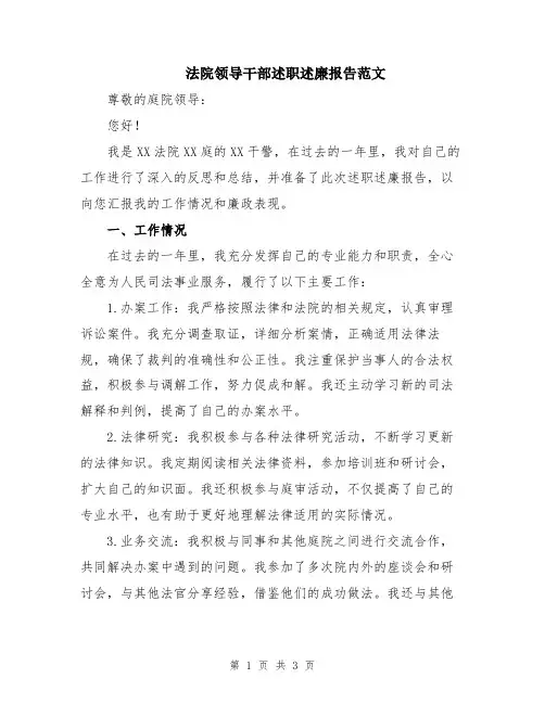 法院领导干部述职述廉报告范文