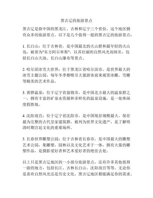 黑吉辽的旅游景点
