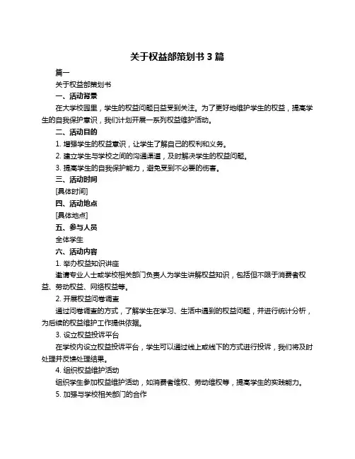 关于权益部策划书3篇
